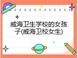 威海卫生学校的女孩子(威海卫校女生)
