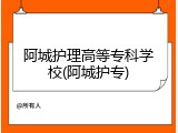 阿城护理高等专科学校(阿城护专)