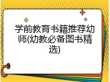 学前教育书籍推荐幼师(幼教必备图书精选)