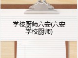 学校厨师六安(六安学校厨师)
