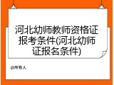 河北幼师教师资格证报考条件(河北幼师证报名条件)