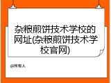 杂粮煎饼技术学校的网址(杂粮煎饼技术学校官网)