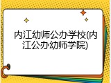 内江幼师公办学校(内江公办幼师学院)