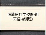 速成烹饪学校(短期烹饪培训班)