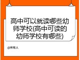 高中可以就读哪些幼师学校(高中可读的幼师学校有哪些)