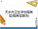 天水市卫生学校隔离餐(隔离餐服务)