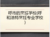 呼市的烹饪学校(呼和浩特烹饪专业学校)