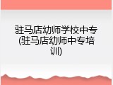 驻马店幼师学校中专(驻马店幼师中专培训)
