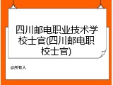 四川邮电职业技术学校士官(四川邮电职校士官)