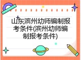 山东滨州幼师编制报考条件(滨州幼师编制报考条件)