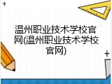 温州职业技术学校官网(温州职业技术学校官网)