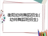 衡阳幼师舞蹈招生(幼师舞蹈班招生)