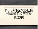 四川成都卫校历任校长(成都卫校历任校长名单)