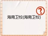 海南卫校(海南卫校)
