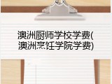 澳洲厨师学校学费(澳洲烹饪学院学费)