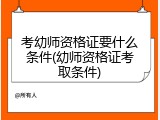 考幼师资格证要什么条件(幼师资格证考取条件)