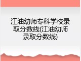 江油幼师专科学校录取分数线(江油幼师录取分数线)
