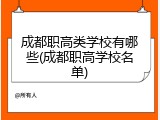 成都职高类学校有哪些(成都职高学校名单)