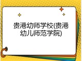 贵港幼师学校(贵港幼儿师范学院)