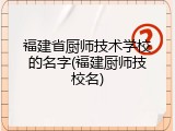 福建省厨师技术学校的名字(福建厨师技校名)