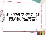 湖南护理学校招生(湖南护校招生简章)