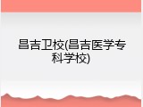 昌吉卫校(昌吉医学专科学校)