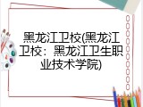 黑龙江卫校(黑龙江卫校：黑龙江卫生职业技术学院)