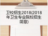 卫校招生2018(2018年卫生专业院校招生简章)
