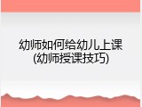 幼师如何给幼儿上课(幼师授课技巧)