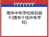 南京中专学校排名前十(南京十佳中专学校)
