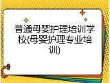 普通母婴护理培训学校(母婴护理专业培训)