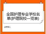 全国护理专业学校名单(护理院校一览表)