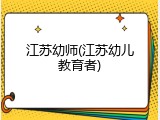 江苏幼师(江苏幼儿教育者)