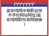 瓮安鸿翔中等职业技术学校网站网址(瓮安鸿翔职校官网链接)