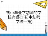 初中毕业学幼师的学校有哪些(初中幼师学校一览)
