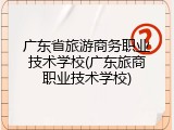 广东省旅游商务职业技术学校(广东旅商职业技术学校)