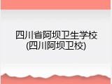 四川省阿坝卫生学校(四川阿坝卫校)