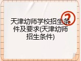 天津幼师学校招生条件及要求(天津幼师招生条件)