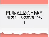 四川内江卫校官网(四川内江卫校在线平台)