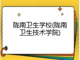 陇南卫生学校(陇南卫生技术学院)