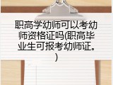 职高学幼师可以考幼师资格证吗(职高毕业生可报考幼师证。)
