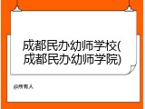 成都民办幼师学校(成都民办幼师学院)