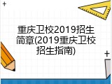 重庆卫校2019招生简章(2019重庆卫校招生指南)