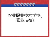 农业职业技术学校(农业技校)
