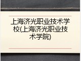上海济光职业技术学校(上海济光职业技术学院)