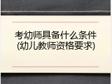 考幼师具备什么条件(幼儿教师资格要求)