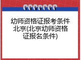 幼师资格证报考条件北京(北京幼师资格证报名条件)