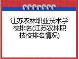 江苏农林职业技术学校排名(江苏农林职技校排名情况)