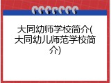 大同幼师学校简介(大同幼儿师范学校简介)