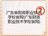 广东省财政职业技术学校官网(广东财政职业技术学校官网)